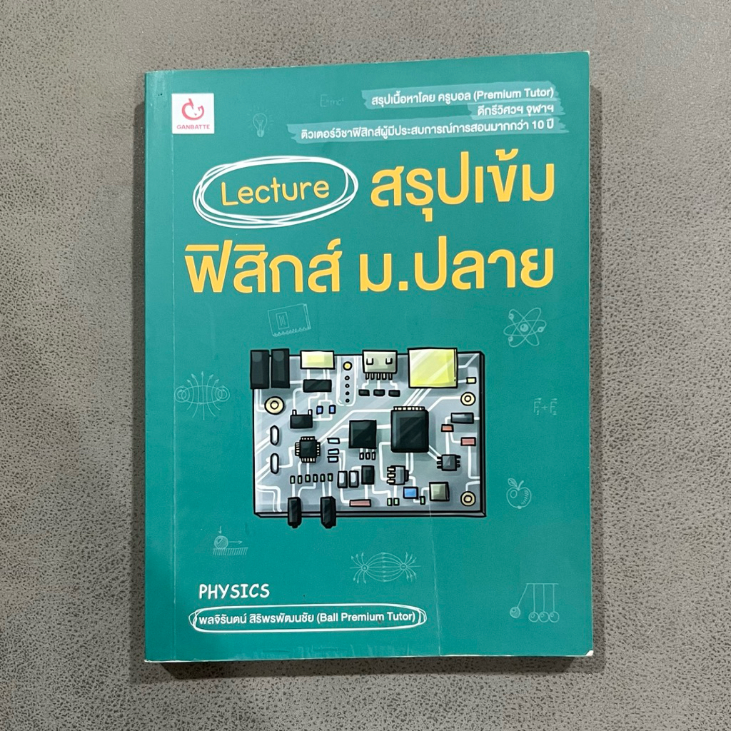 [ปล่อยต่อ] Lecture สรุปเข้มฟิสิกส์ ม.ปลาย