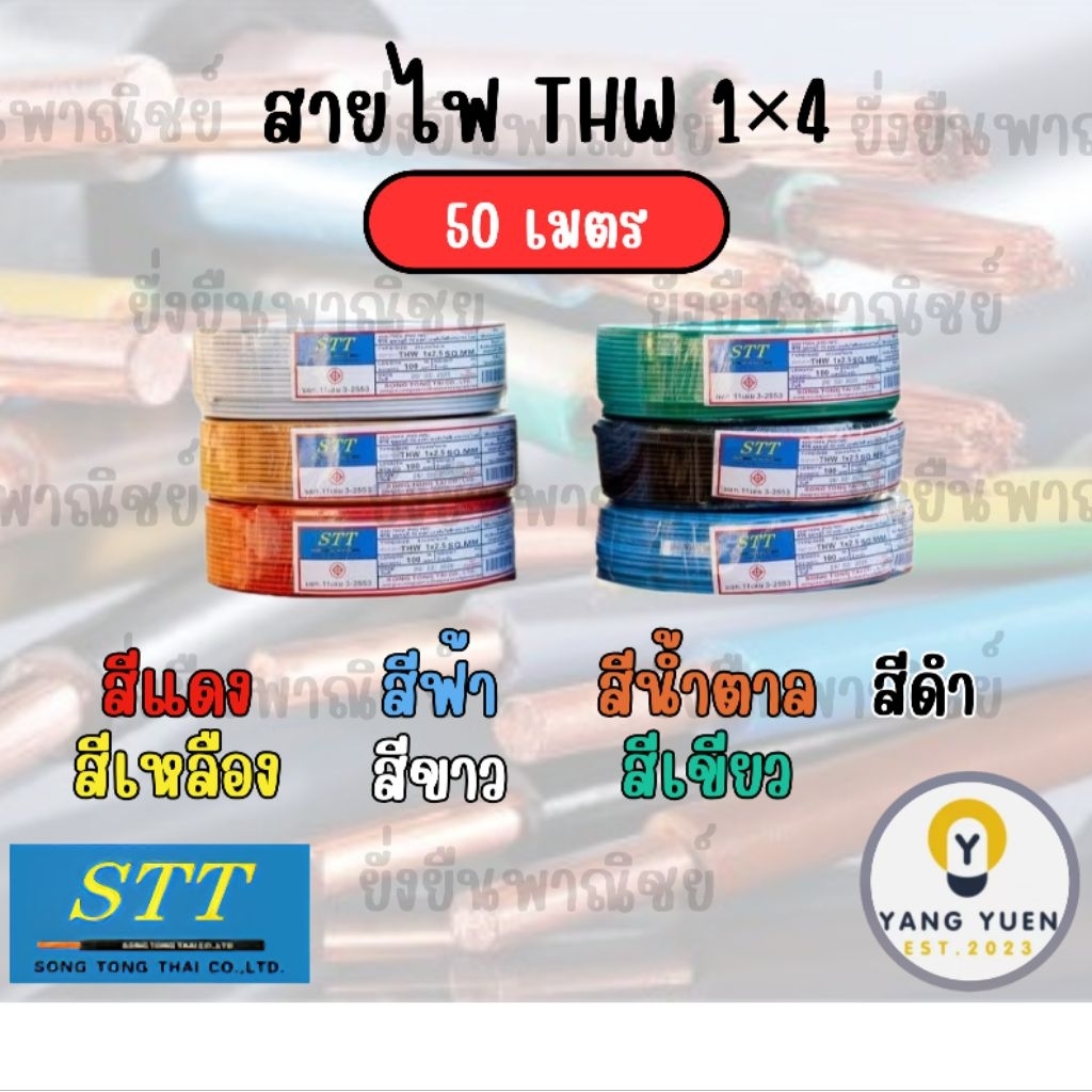 STT สายไฟเดี่ยว THW 1×4 ยาว 50 เมตร มอก. ทองแดงแท้ นำไฟฟ้าได้ดี