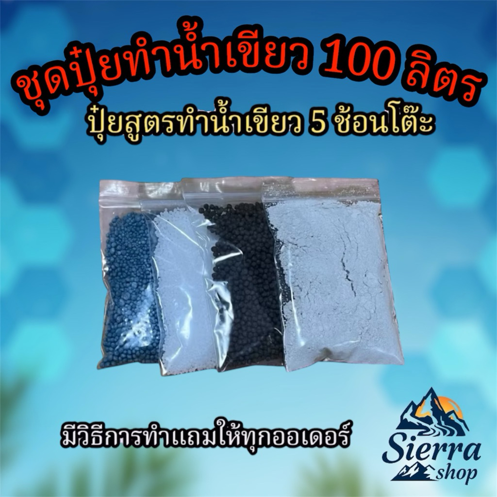 ชุดปุ๋ยเพาะเลี้ยงน้ำเขียว ปุ๋ยทำสาหร่ายคลอเรลลา ทำได้100ลิตร