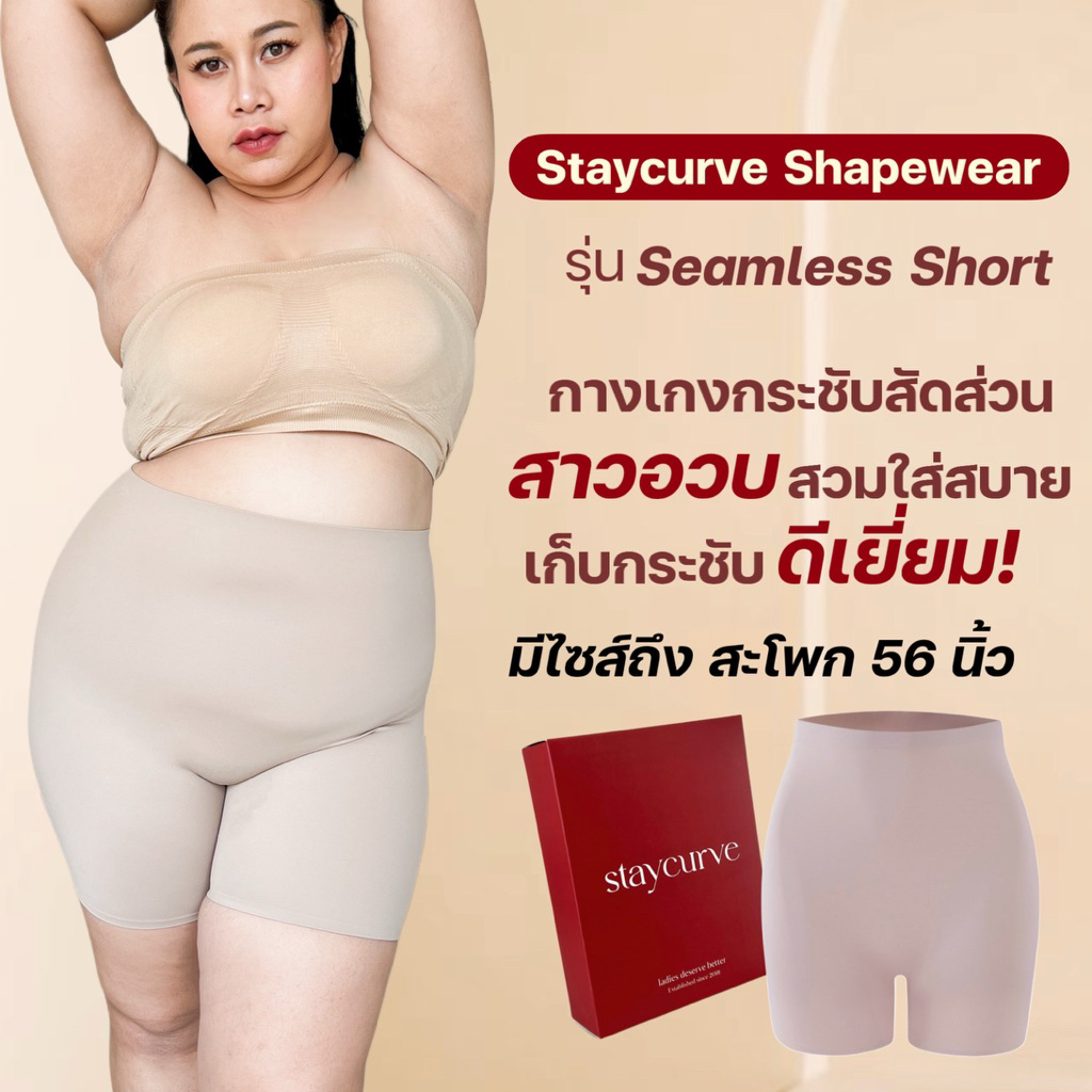New กางเกงกระชับสัดส่วนไซส์ใหญ่ Staycurve รุ่น Seamless Short กางเกงเก็บพุง Shapewear ซับใน กางเกงใน