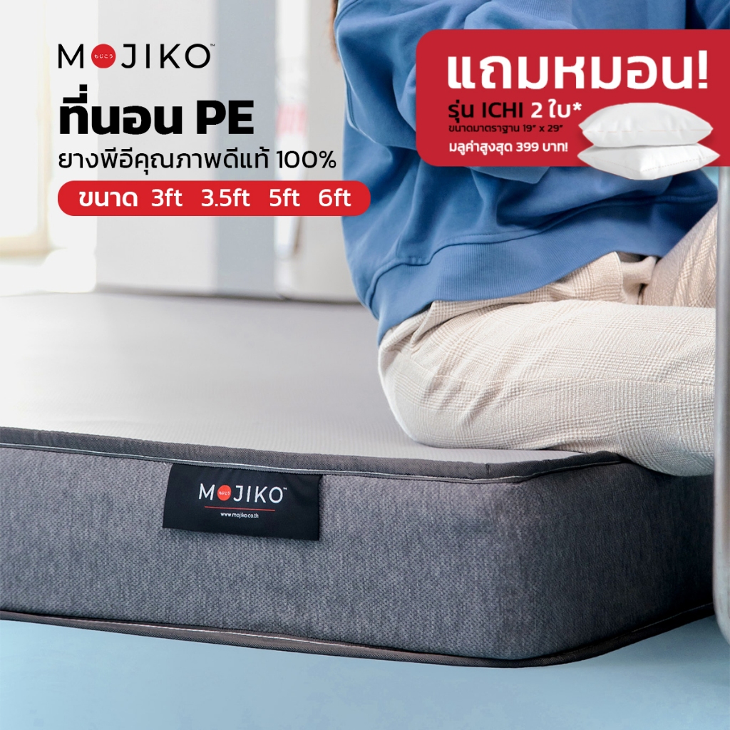MOJIKO ที่นอน ยางสังเคราะห์ PE แน่น นุ่ม คุณภาพดี ลดปวดหลัง ระบายอากาศได้ดี แถมหมอนหนุนสูญญากาศ!