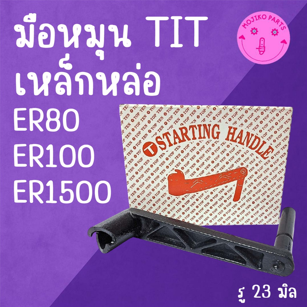มือหมุน TIT เหล็กหล่อ ER คู โ บ ต้ า รุ่น ER80 ER100 ER1500 อะไหล่รถไถนาเดินตาม