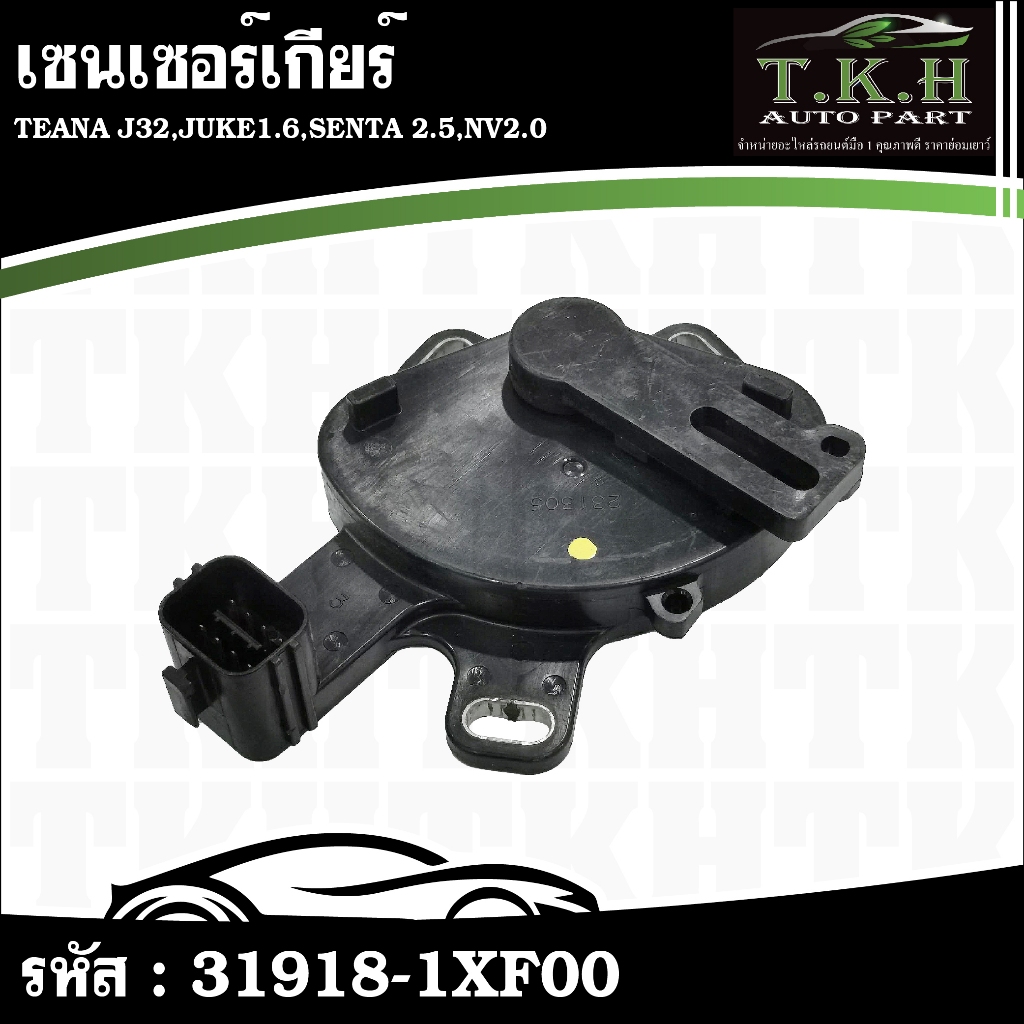 เซนเซอร์เกียร์ TEANA J32,JUKE1.6,SENTA 2.5,NV2.0 #31918-1XF00
