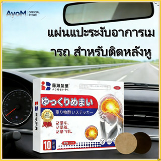 แผ่นแปะระงับอาการเมารถ สำหรับติดหลังหู - ยับยั้งอาการเมารถได…