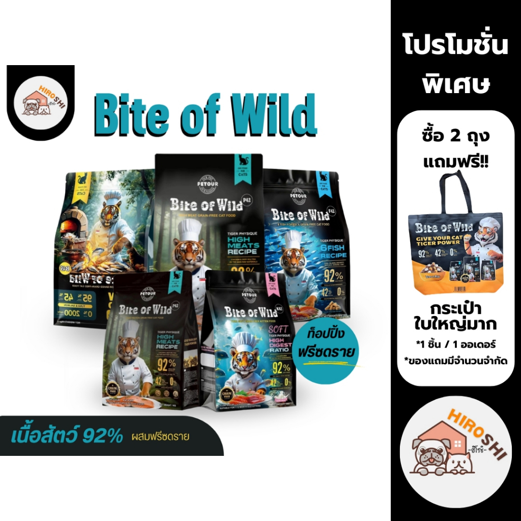 HIMARI อาหารแมว Bite of Wild ไบต์ออฟไวด์ Holistic Grain Free อาหารเม็ดผสมฟรีซดราย 1 kg.(1ถุง / 3ถุง)
