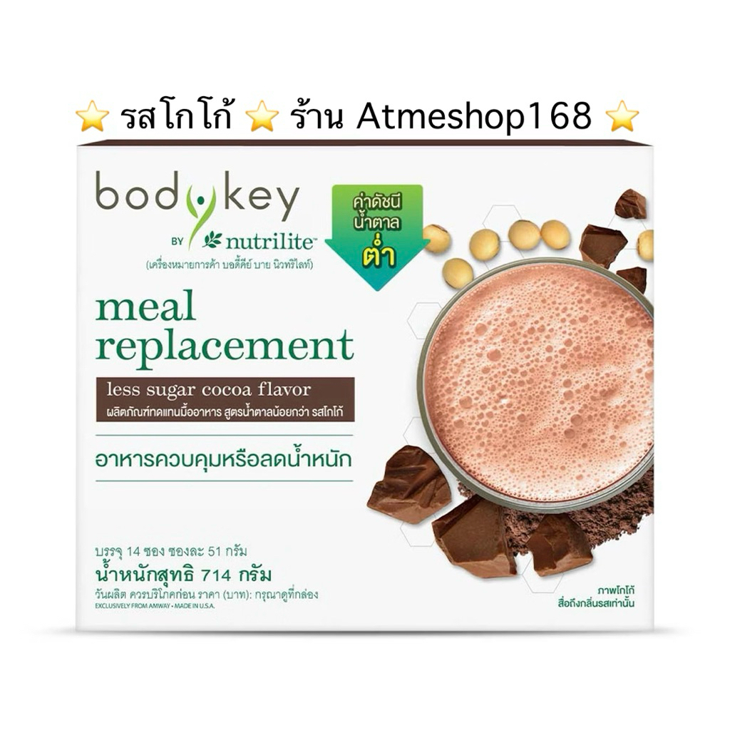 🇹🇭บอดี้คีย์ Amway รสโกโก้ อาหารควบคุมหรือลดน้ำหนัก 14 ซองๆละ 51 กรัม✅ของแท้ของใหม่ฉลากไทย✅