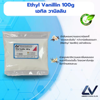 Ethyl Vanillin : เอทิลวานิลลิน 100g