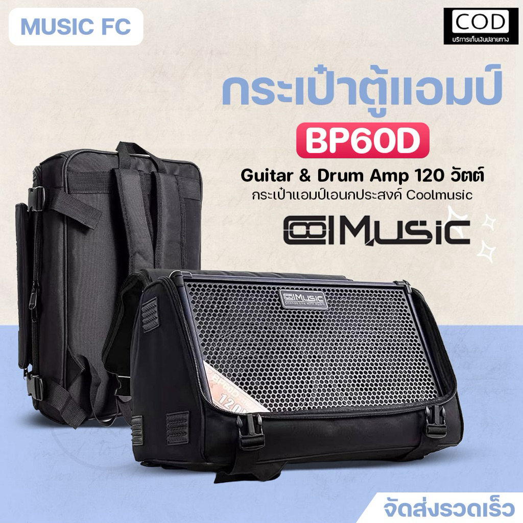 Coolmusic BP-60D Bag Amplifier | กระเป๋าตู้แอมป์ รุ่น BP-60D กระเป๋าสำหรับแอมป์ตรงรุ่น ✨มีเก็บปลายทา