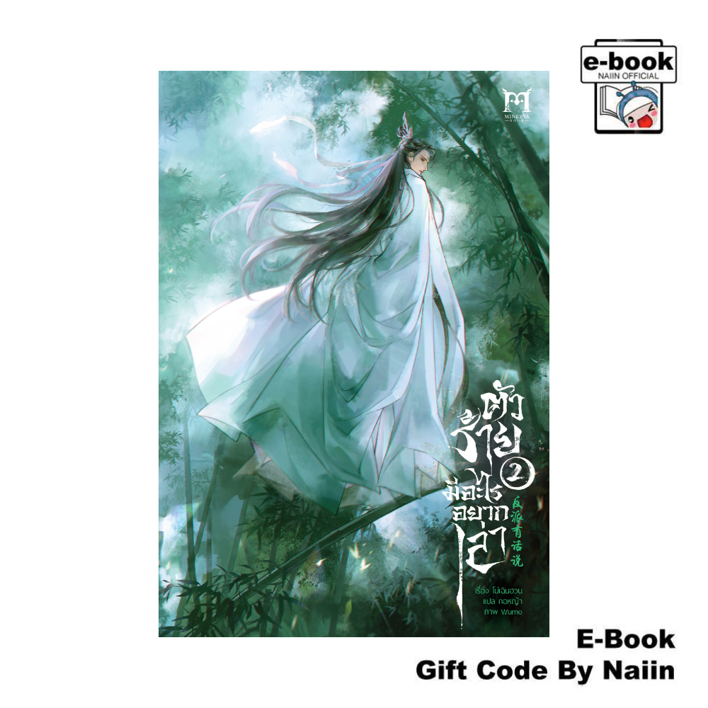 [E-Book Digital code] ตัวร้ายมีอะไรอยากเล่า เล่ม 2 - Minerva Book