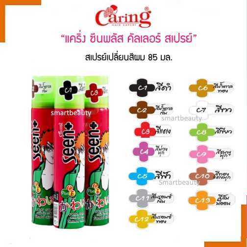 ขายดี !! สเปรย์สีผมชั่วคราว Caring สเปรย์สีผมชั่วคราว แคริ่ง ปิดหงอก สีแฟชั่น มี13 สี ( โปรดเลือก )