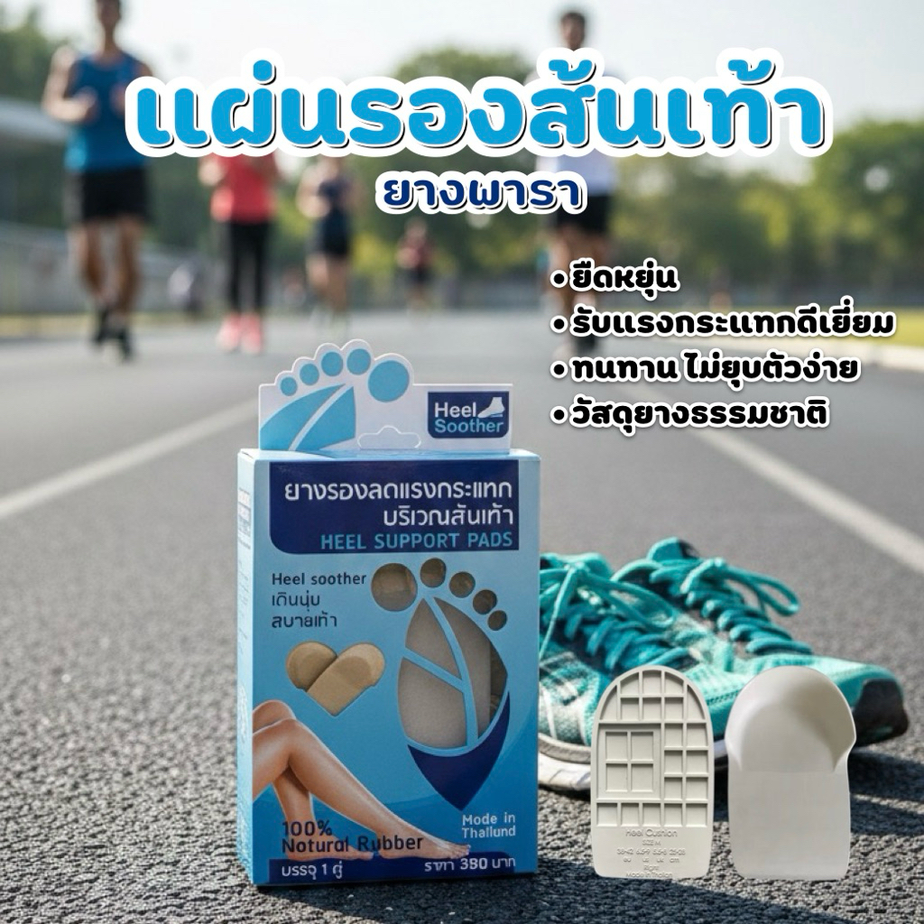รองส้นเท้า แผ่นรองส้นเท้า ยางรองส้นเท้า แก้รองช้ำ ปวดส้นเท้า ยางพารา (แบรนด์ Heel soother)