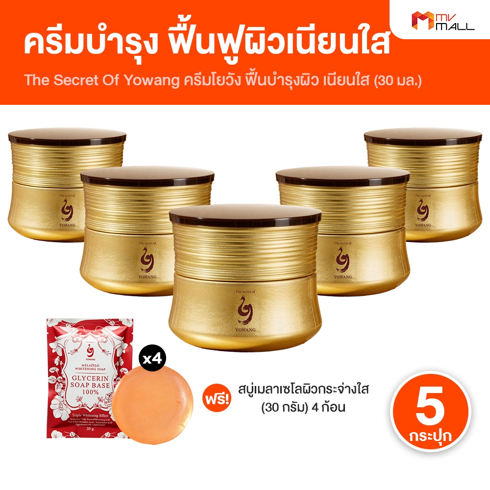 [5 กระปุก แถม สบู่] Yowang โยวัง ครีมโยวัง กระปุกทอง ครีมบำรุงผิวหน้า กระชับผิว สูตรเข้มข้น 30 ml.