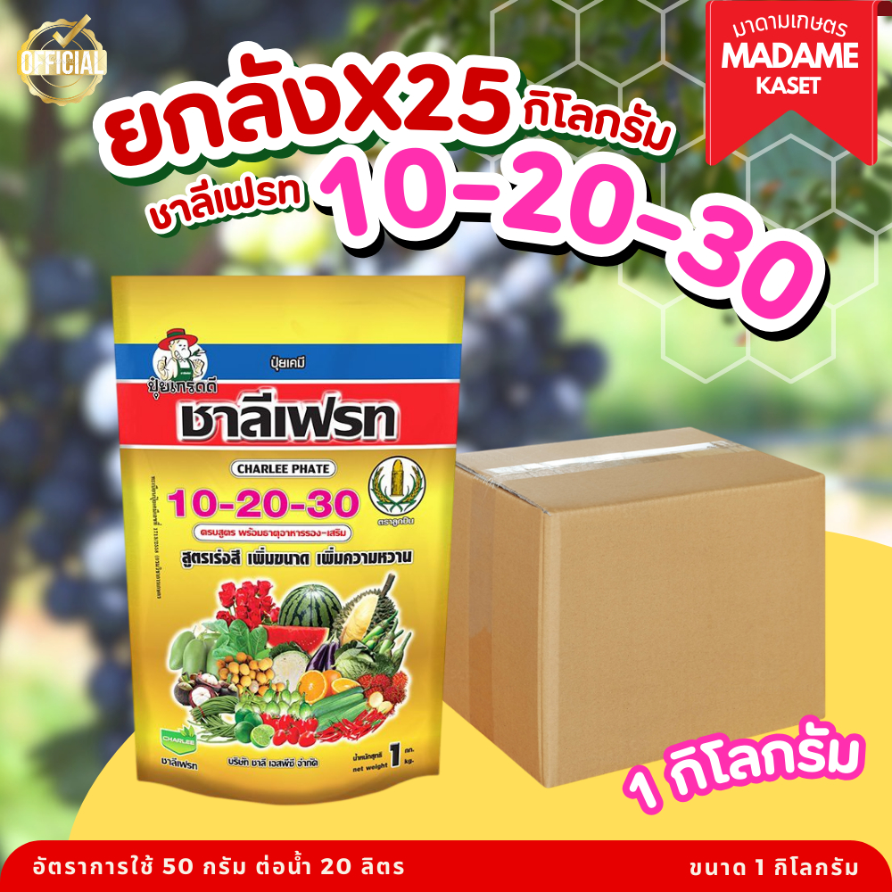 ยกลังx25kg | ปุ๋ยเกล็ด ชาลีเฟรท  10-20-30 สูตรเร่งดอก เร่งผล และเพิ่มน้ำหนัก ละลายน้ำได้ดีเยี่ยม พืชดูดซึมไว (ขนาด 1 กิโ
