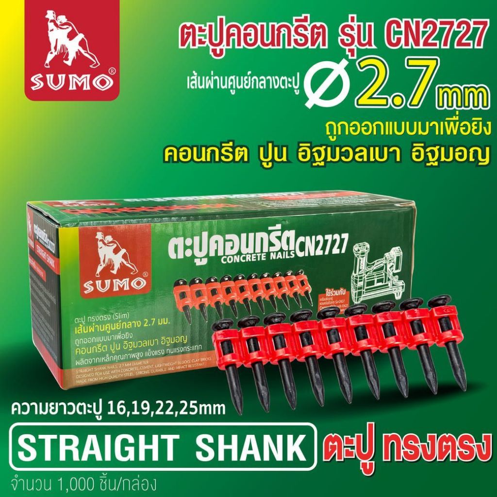 ตะปูคอนกรีต ตะปูคอนกรีตอัดแรง/เหล็ก CN2727,CN2730 SUMO ตะปูทรงตรง เพื่อลดความเสี่ยงในการแตกร้าวของวัสดุ