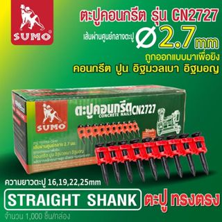 ตะปูคอนกรีต ตะปูคอนกรีตอัดแรง/เหล็ก CN2727,CN2730 SUMO ตูะปู…