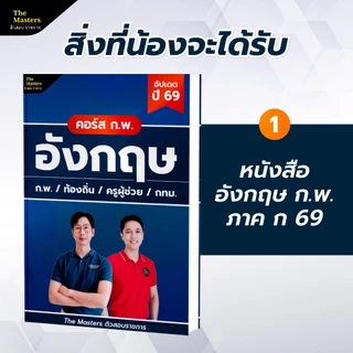 คอร์สติวเข้ม อังกฤษ ก.พ. ภาค ก ปี 69 พร้อมหนังสือประกอบการติว by ครูแมรี่ The Masters