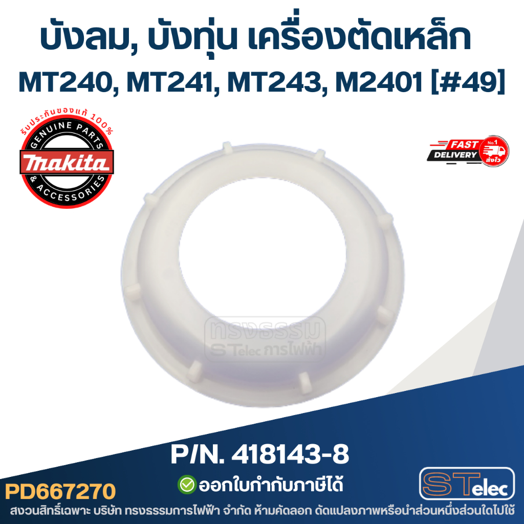 บังลม, บังทุ่น เครื่องตัดเหล็ก Maktec MT240, MT241, MT243, M2401 [#49] Pn.418143-8 (แท้)