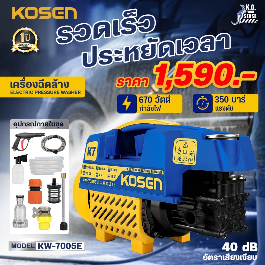 เครื่องฉีดล้าง KOSEN KW-7005 แรงดัน 350 BAR 60 ลิตร ต่อ ชั่วโมง เครื่องฉีดน้ำ 7 เมตร พร้อมอุปกรณ์