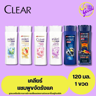 เคลียร์ Clear แชมพู ขจัดรังแค 120 มล. | ลดรังแค ลดความคัน สด…