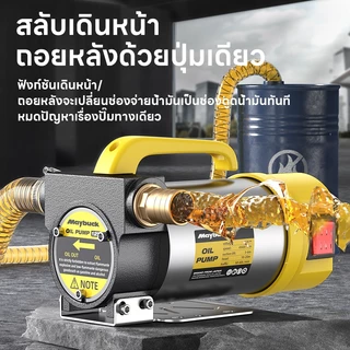 Maybuck ของแท้ เครื่องสูบน้ำมัน ปั๊มดีเซล/ปั๊มน้ำมันก๊าด12V/24V/220V เหมาะฉีดน้ำมันรถ ขนส่ง รถขุด