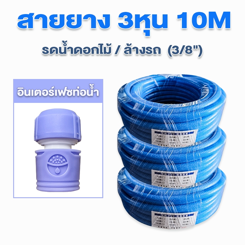 สายยาง 10M ขนาด 3/8นิ้ว（3 หุน）ป้องกันแสงและตะใคร่น้ำ ผลิตจาก PVC สายยางรดน้ำ