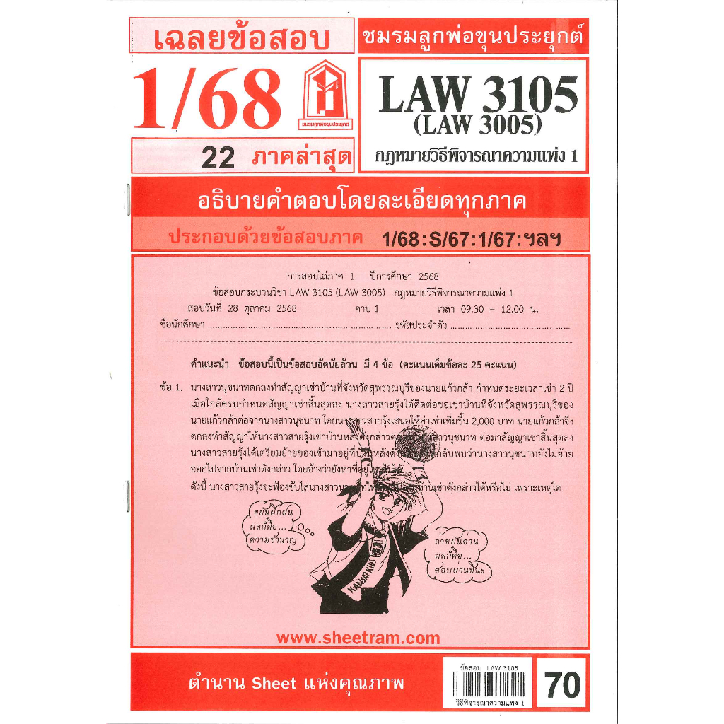 ข้อสอบ LAW3105,LAW3005 (LA305) กฎหมายวิธีพิจารณาความแพ่ง 1 (1/68) ชมรมลูกพ่อขุนประยุกต์