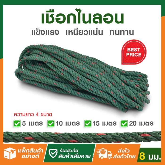 SL Home  เชือก ไนล่อน พิเศษ หนา 8 มิลลิเมตร ขนาด 5,10,15,20 เมตร