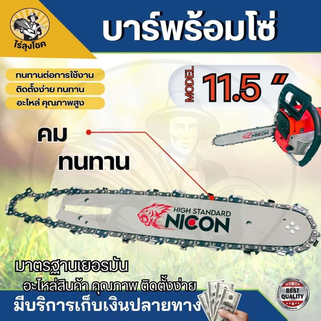 บาร์เลื่อยพร้อมโซ่ ขนาด 11.5นิ้ว บาร์เลื่อย ( บาร์11.5นิ้ว / โซ๋ / ครบชุด ) สำหรับบาร์เลื่่อย 5200 5800 3800 (คละแบรนด์)