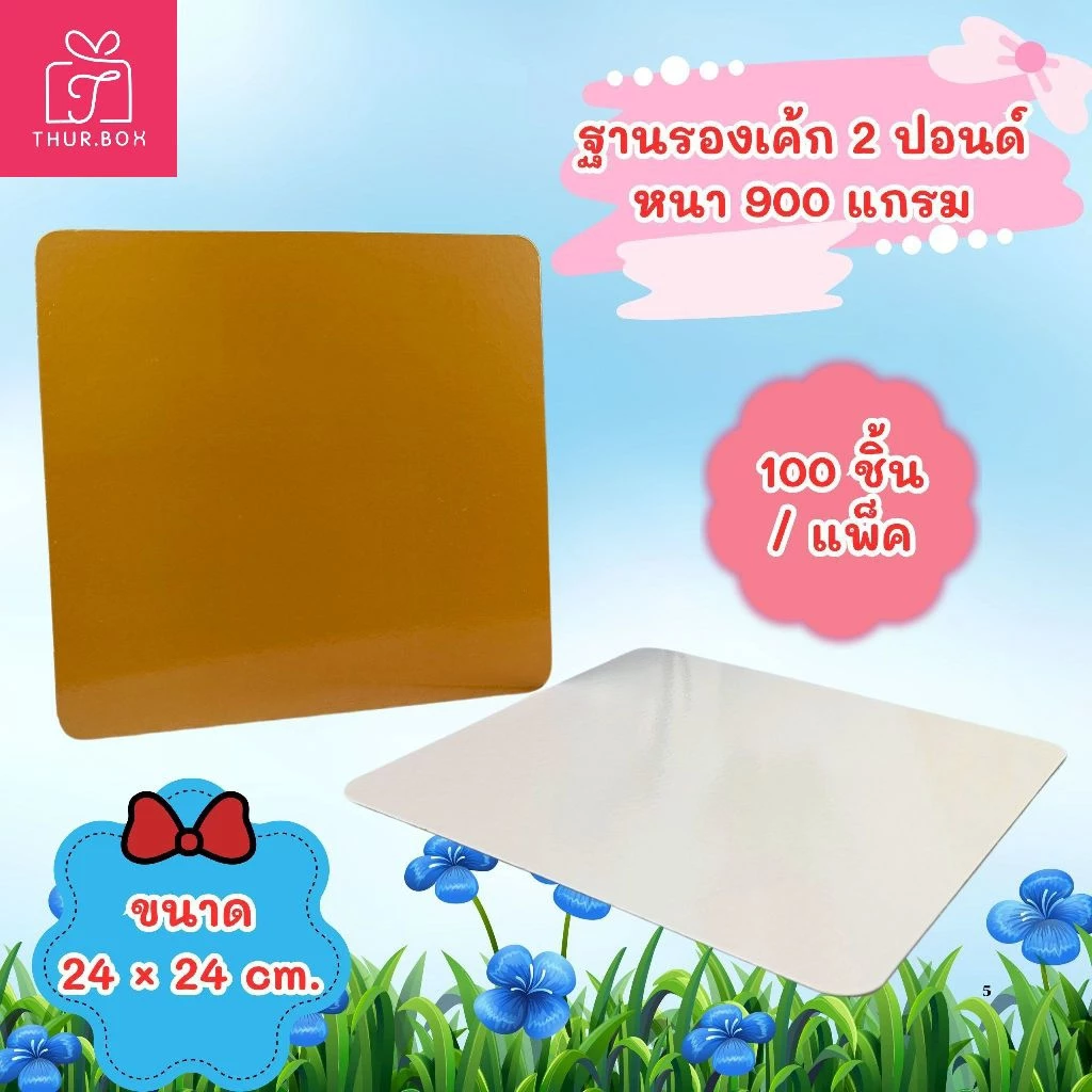 ฐานรองเค้ก 2 ปอนด์ หนา 900 แกรม พิมพ์สี 🤍💛 (100 ใบ/แพ็ค)