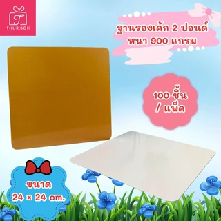 ฐานรองเค้ก 2 ปอนด์ หนา 900 แกรม พิมพ์สี 🤍💛 (100 ใบ/แพ็ค)