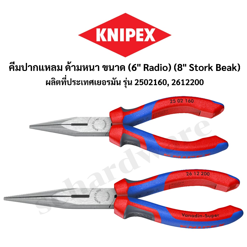 KNIPEX คีมปากแหลม ด้ามหนา ขนาด 6" และ 8" (Radio และ Stork Beak) ผลิตที่ประเทศเยอรมัน รุ่น 2502160,2612200