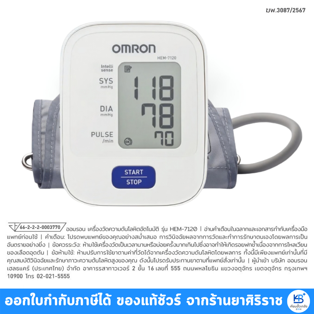 OMRON เครื่องวัดความดัน รุ่น HEM-7120 ถ่าน+Adapter [รับประกันศูนย์ไทย 5ปี]