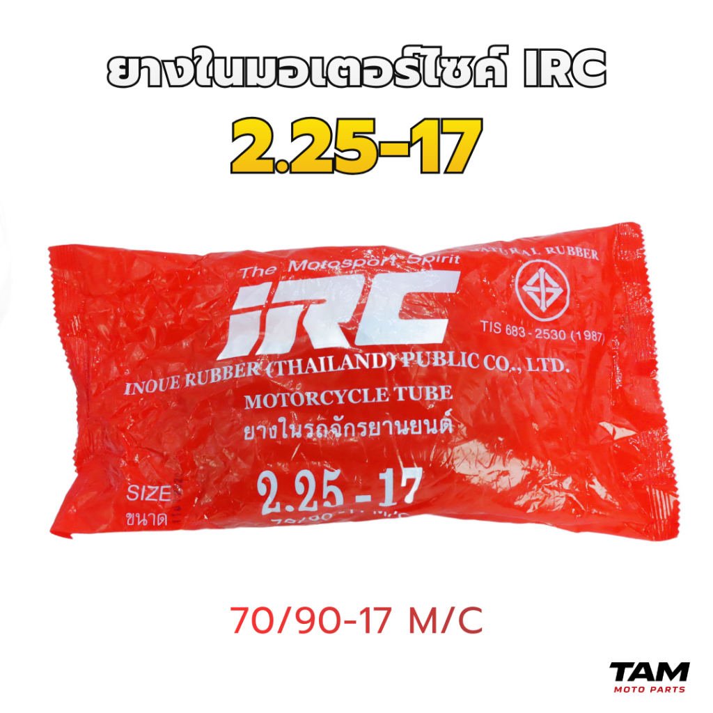 ยางในมอเตอร์ไซค์ IRC ขอบ 14 / ขอบ 17 (เลือกขนาดได้) ราคา ถูกที่สุด ดีลบีเคเค แกลเลอรีภาพที่ 3