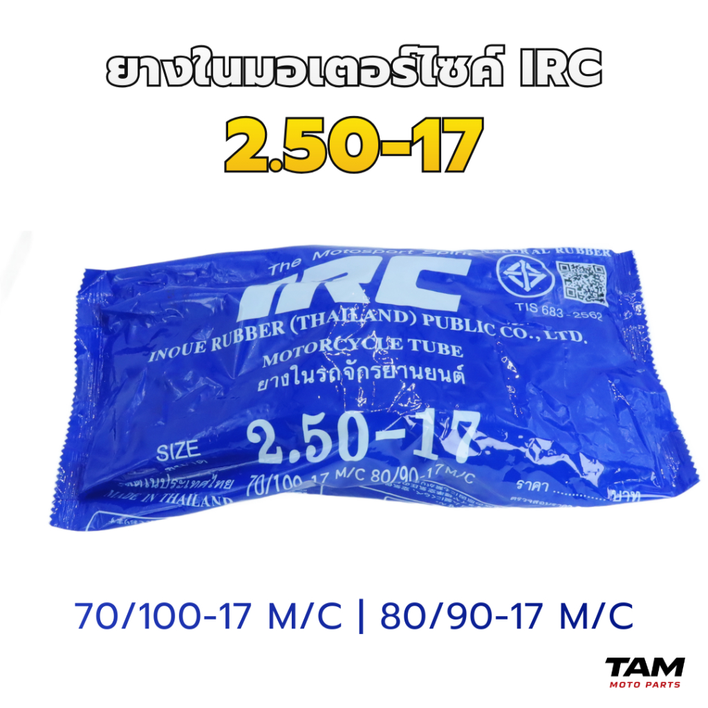 ยางในมอเตอร์ไซค์ IRC ขอบ 14 / ขอบ 17 (เลือกขนาดได้) ราคา ถูกที่สุด ดีลบีเคเค แกลเลอรีภาพที่ 4