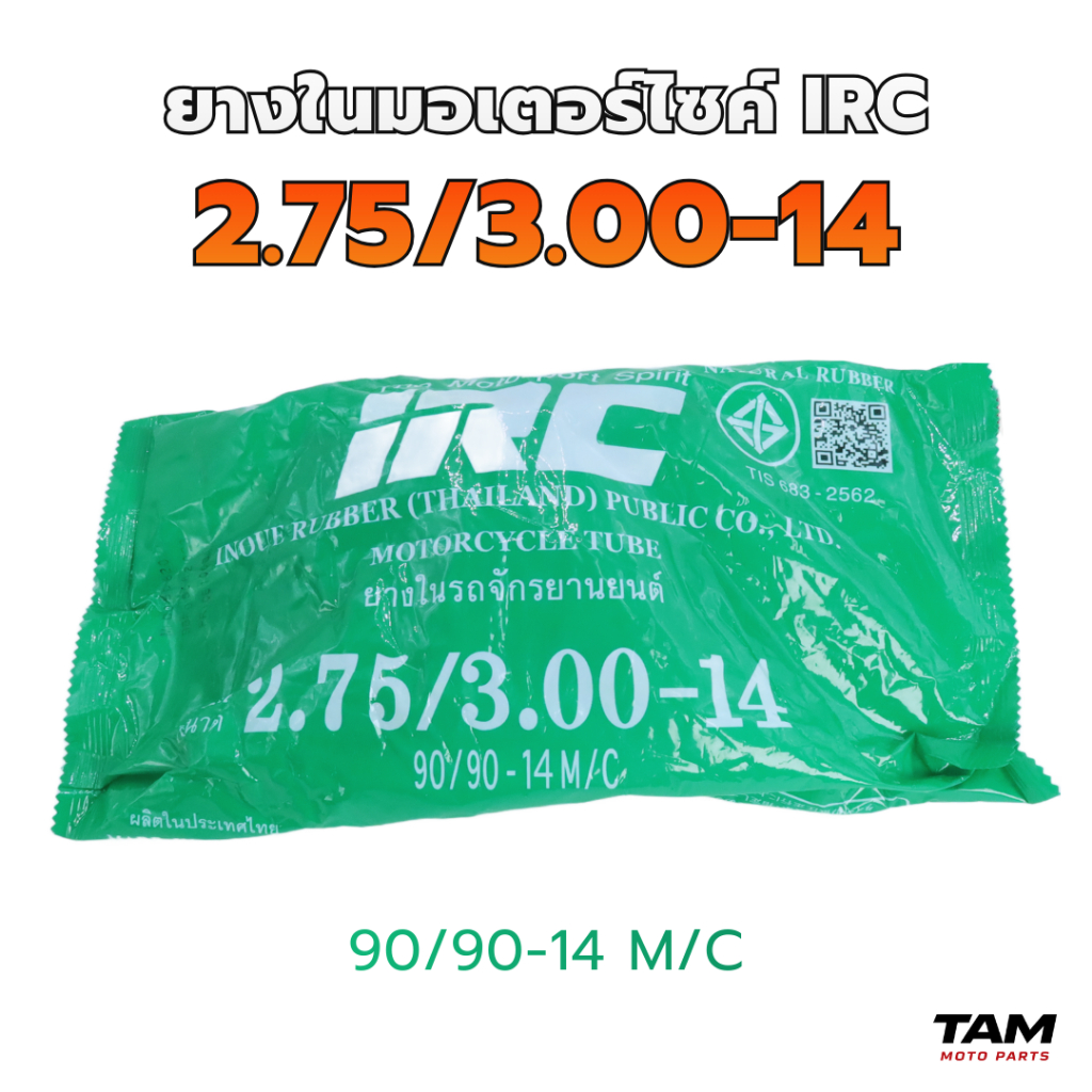ยางในมอเตอร์ไซค์ IRC ขอบ 14 / ขอบ 17 (เลือกขนาดได้) ราคา ถูกที่สุด ดีลบีเคเค แกลเลอรีภาพที่ 6
