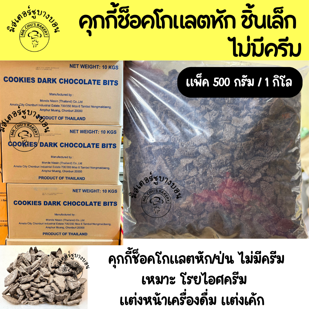 คุกกี้ช็อกโกแลตหัก ชิ้นเล็ก แบบไม่มีครีม ถุง 500 g / 1 kg โอริโอ้หัก โอริโอ้บด คุกกี้บด Cookies Dark Chocolate Bits