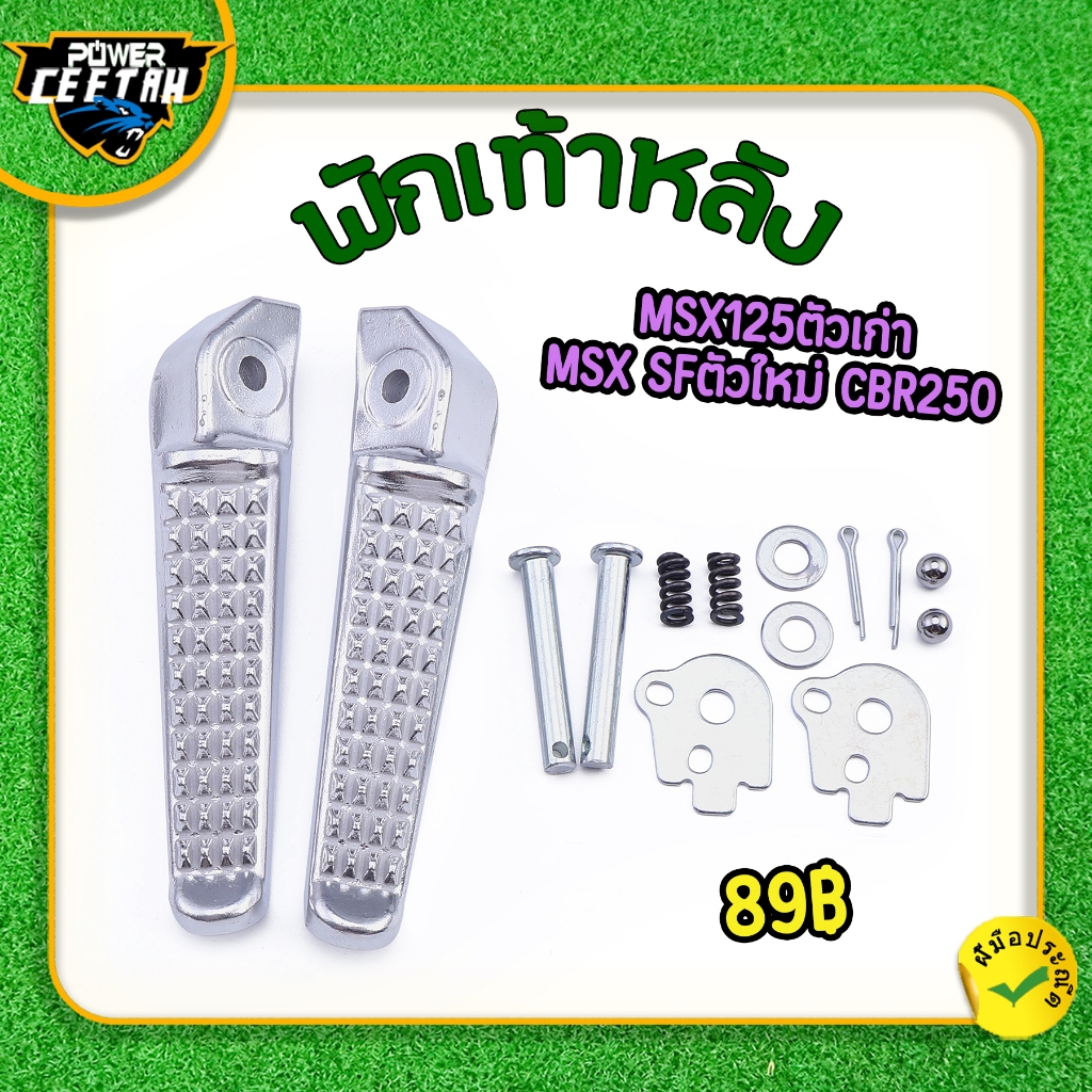 พักเท้าหลัง  สำหรับมอเตอร์ไซค์ MSX125ตัวเก่า/ /MSX SFตัวใหม่/ CBR250พักเท้า วัสดุเหล็ก ราคาต่อคู่ รับประกันคุณภาพ ใช้​ง