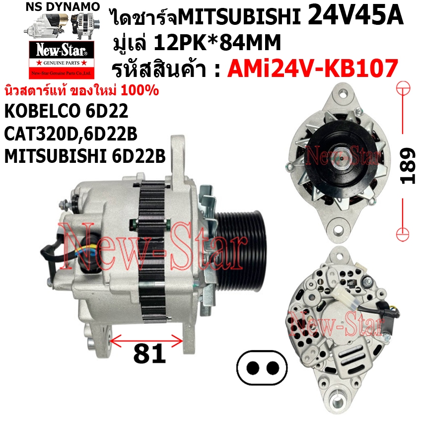 ไดชาร์จ รถ KOBELCO 6D22 CAT320D,6D22B MITSUBISHI 6D22B ไดMITSUBISHI 24V45A ประกันโดย ร.ง.New-Star+ได
