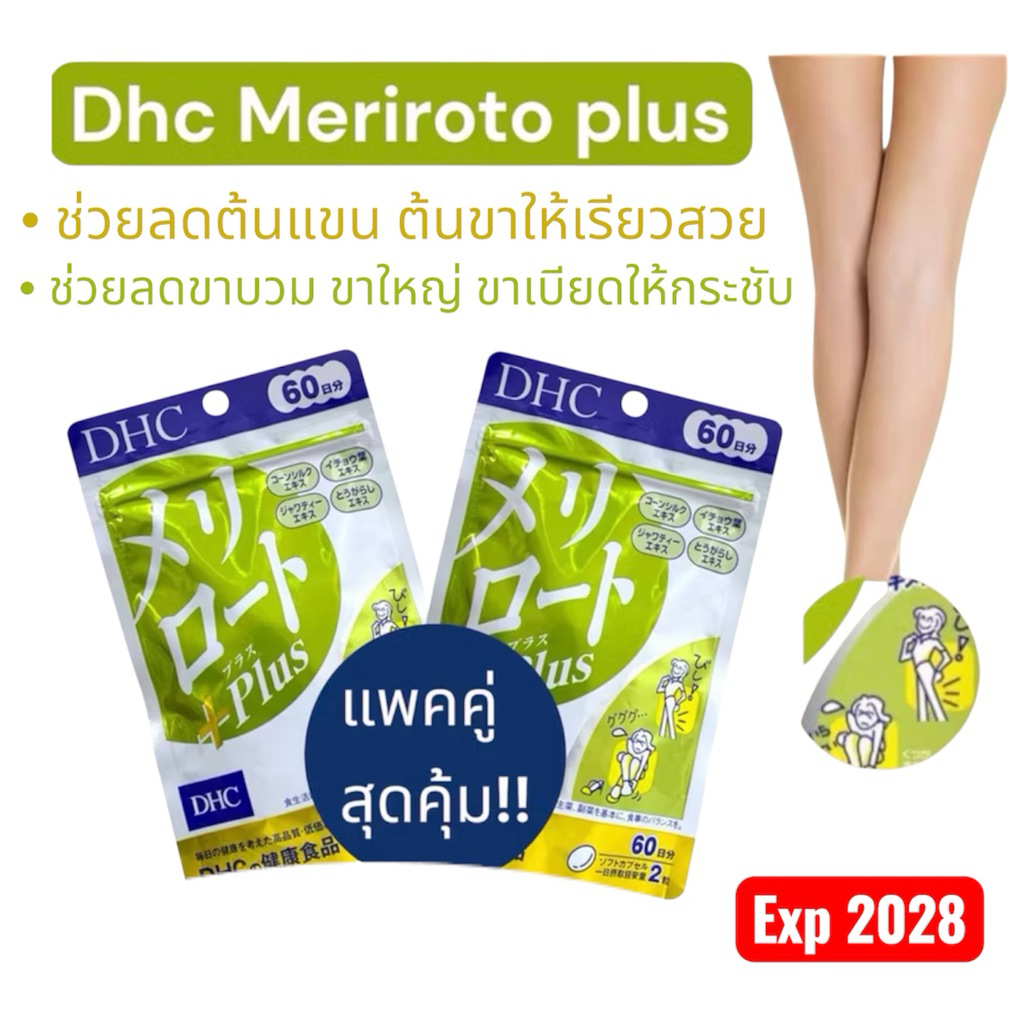 รุ่นใหม่ สูตร เข้มข้น สิ้นเดือน !Dhc Meriroto plus ขาเรียว กระชับสัดส่วน ช่วยเรื่องขาบวม ทานได้ 20/30 วัน