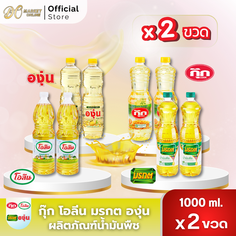 (2ขวด)น้ำมันพืช กุ๊ก องุ่น มรกต โอลีน ขนาด1ลิตร