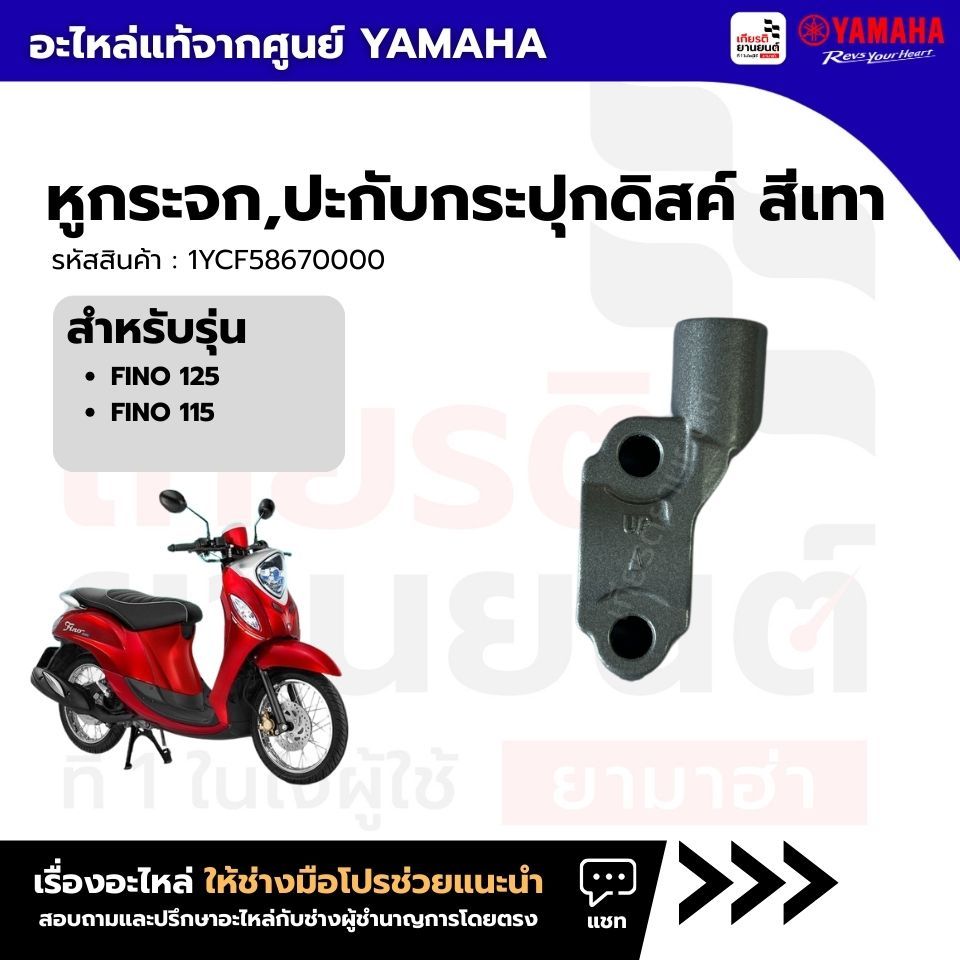 1YCF58670000 : หูกระจก,ปะกับกระปุกดิสค์ สีเทา เเท้จากศูนย์ Yamaha สำหรับ  FINO115I, FINO125I