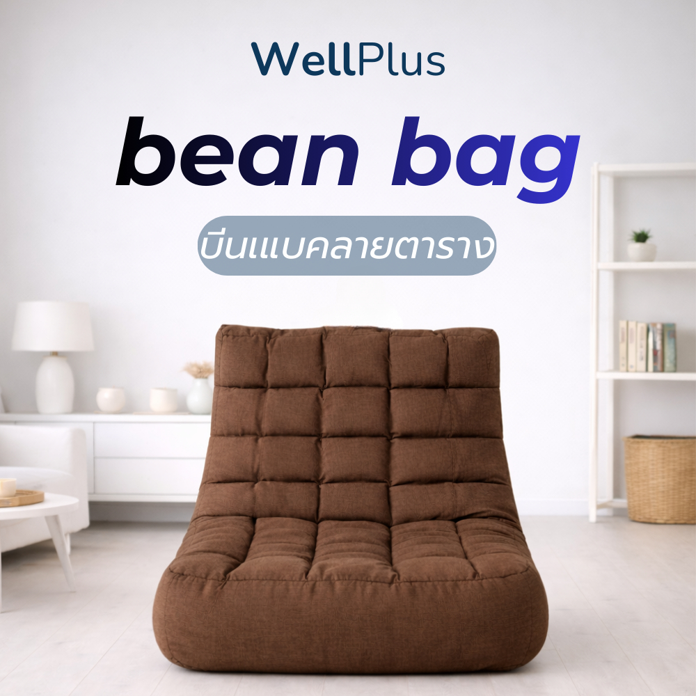 WellPlus Bean Bag บีนแบคลายตาราง ดีไซน์เพื่อการรองรับสรีระอย่างเหมาะสม ผ้าแคนวาส เม็ดโฟมพรีเมียม เติมโฟมเพิ่มได้