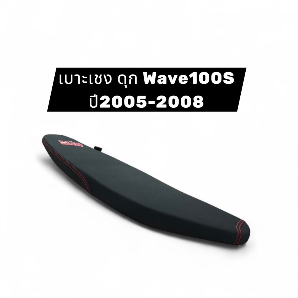 เบาะ ทรงเชง ดุกเรซซิ่ง Wave100s 2005 ยูบ็อก แบรน์ Sunansil เบาะปาด ทรงสนาม มอเตอร์ไซค์ Motorcycle