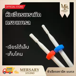 รวมหัวเจียรเซรามิค หัวเจียรเล็บวัสดุเซรามิค ทรงข้าวโพด เซรามิคทรงกระบอก ถอดสีเจล หัวเจียรถอดเจลต่อเล็บ เจียรโคนพีวีซีได้
