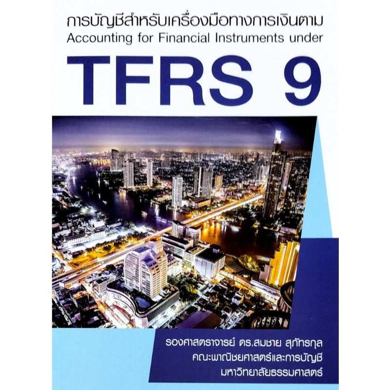 [Chulabook] หนังสือ การบัญชีสำหรับเครื่องมือทางการเงินตาม TFRS 9 (9786163062208) c111