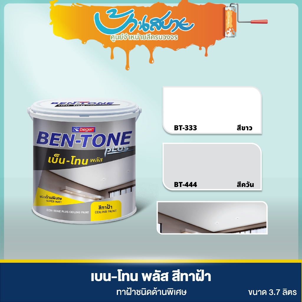 Beger เบ็นโทน สีทาฝ้า ขนาด 3.5 ลิตร BT333 BT444 เบนโทน ฟิล์มสีด้านพิเศษ ลดการสะท้อนแสงไฟ สีทาฝ้าเพดาน