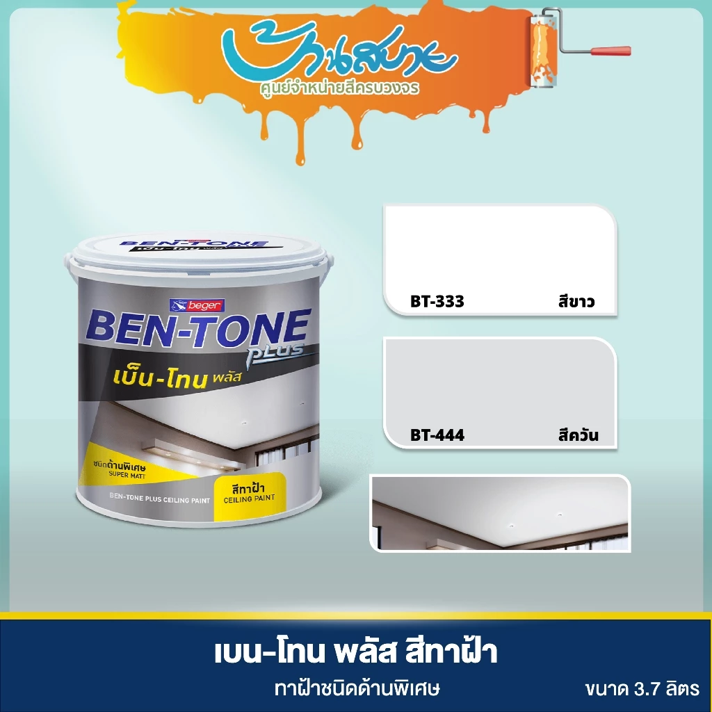 Beger เบ็นโทน สีทาฝ้า ขนาด 3.5 ลิตร BT333 BT444 เบนโทน ฟิล์มสีด้านพิเศษ ลดการสะท้อนแสงไฟ สีทาฝ้าเพดาน