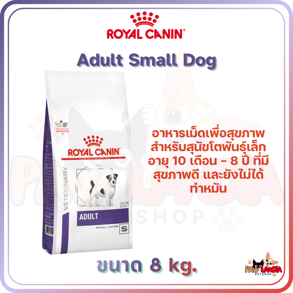 ส่งฟรี Exp 09/26 Royal Canin Vet Care Adult Small Dog  8 กก.  (หน้ายืน) อาหารสุนัขสุนัขโตพันธุ์เล็ก