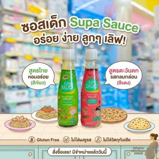 Supa Sauce ซอสเด็ก ซอสปรุงรส ซุปป้าซอส  เหมาะสำหรับเด็ก 1 ปีขึ้นไป