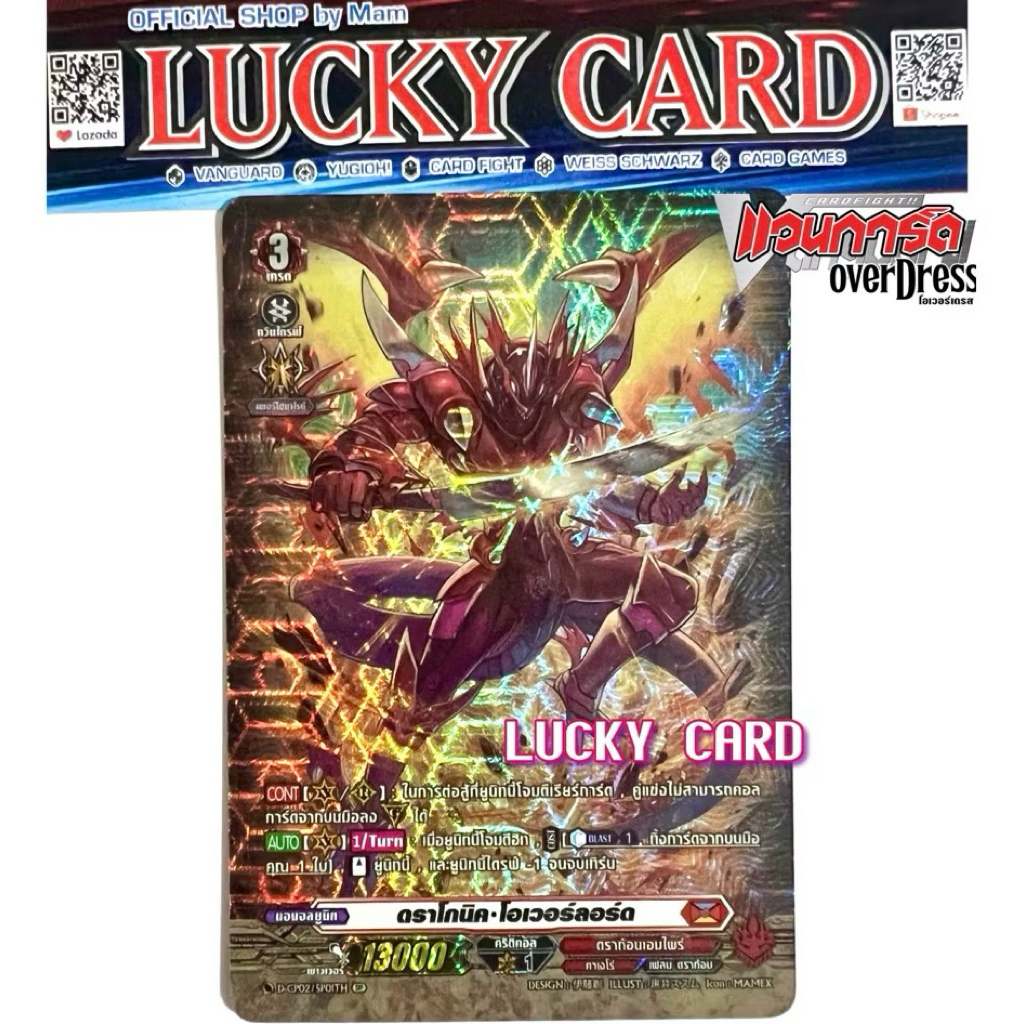 ดราโกนิค•โอเวอร์ลอร์ด SP ฟอย เนชั่นเคดราก้อน เอมไพร์ (แดง) Vanguard D แวนการ์ดไทย D Overdress